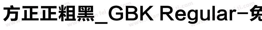 方正正粗黑_GBK Regular字体转换